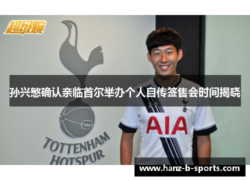 孙兴慜确认亲临首尔举办个人自传签售会时间揭晓