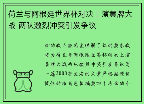 荷兰与阿根廷世界杯对决上演黄牌大战 两队激烈冲突引发争议