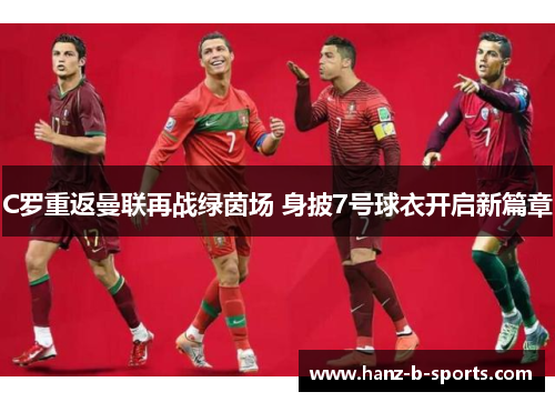 C罗重返曼联再战绿茵场 身披7号球衣开启新篇章