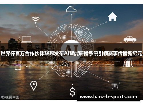 世界杯官方合作伙伴联想发布AI智能转播系统引领赛事传播新纪元