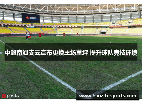 中超南通支云宣布更换主场草坪 提升球队竞技环境