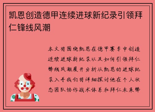 凯恩创造德甲连续进球新纪录引领拜仁锋线风潮