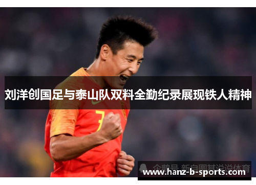 刘洋创国足与泰山队双料全勤纪录展现铁人精神