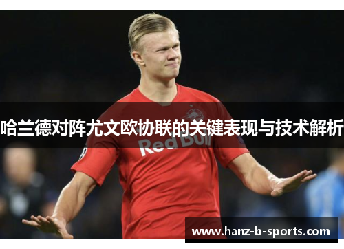 哈兰德对阵尤文欧协联的关键表现与技术解析