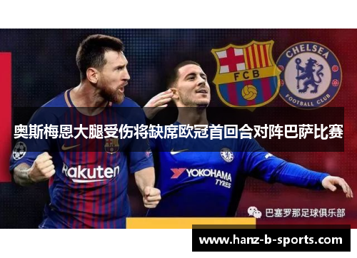 奥斯梅恩大腿受伤将缺席欧冠首回合对阵巴萨比赛