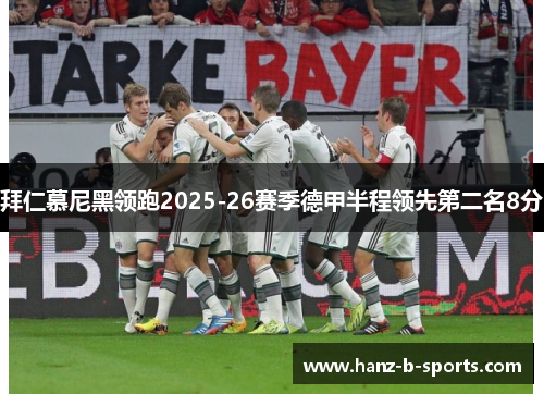 拜仁慕尼黑领跑2025-26赛季德甲半程领先第二名8分