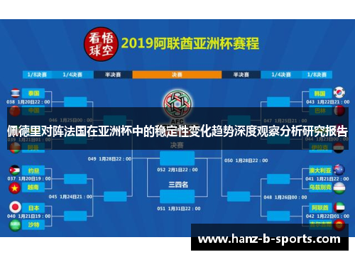 佩德里对阵法国在亚洲杯中的稳定性变化趋势深度观察分析研究报告