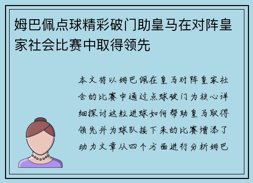 姆巴佩点球精彩破门助皇马在对阵皇家社会比赛中取得领先