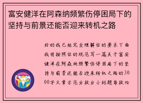 富安健洋在阿森纳频繁伤停困局下的坚持与前景还能否迎来转机之路