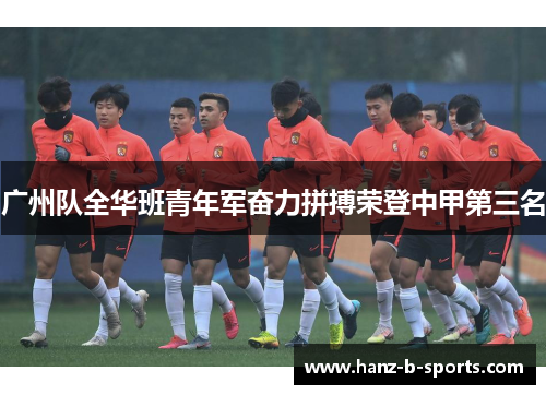 广州队全华班青年军奋力拼搏荣登中甲第三名