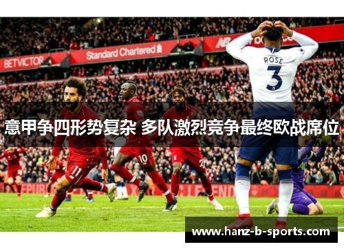 意甲争四形势复杂 多队激烈竞争最终欧战席位