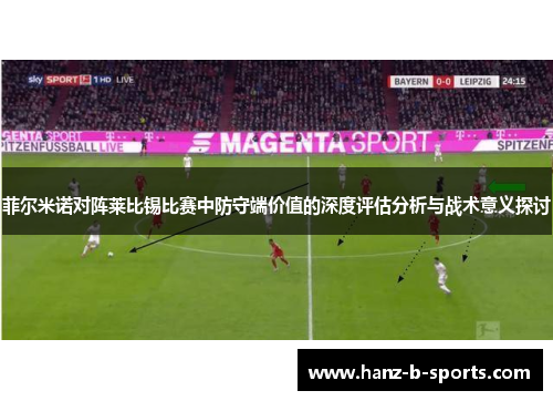 菲尔米诺对阵莱比锡比赛中防守端价值的深度评估分析与战术意义探讨 菲尔米诺对阵莱比锡比赛中防守端价值的深度评估分析与战术意义探讨