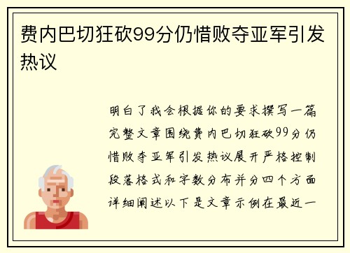 费内巴切狂砍99分仍惜败夺亚军引发热议