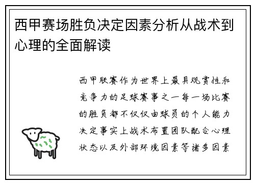 西甲赛场胜负决定因素分析从战术到心理的全面解读