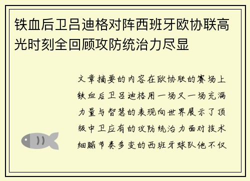 铁血后卫吕迪格对阵西班牙欧协联高光时刻全回顾攻防统治力尽显
