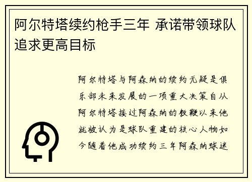 阿尔特塔续约枪手三年 承诺带领球队追求更高目标