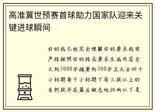高准翼世预赛首球助力国家队迎来关键进球瞬间