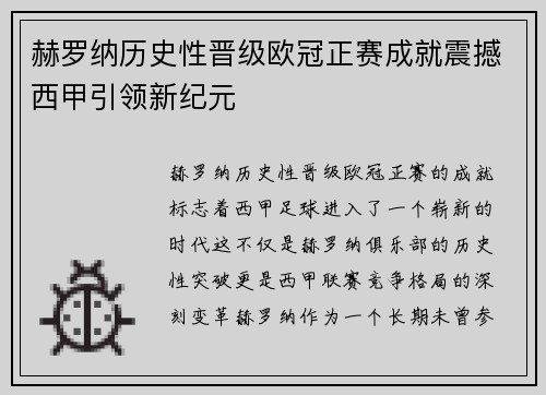 赫罗纳历史性晋级欧冠正赛成就震撼西甲引领新纪元