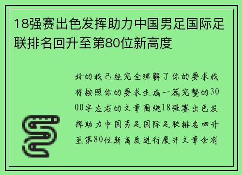 18强赛出色发挥助力中国男足国际足联排名回升至第80位新高度