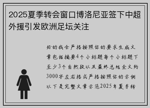 2025夏季转会窗口博洛尼亚签下中超外援引发欧洲足坛关注