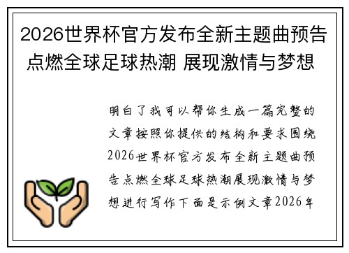 2026世界杯官方发布全新主题曲预告 点燃全球足球热潮 展现激情与梦想