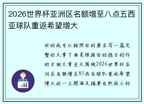 2026世界杯亚洲区名额增至八点五西亚球队重返希望增大