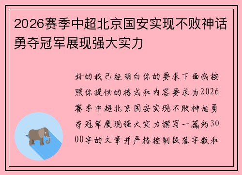 2026赛季中超北京国安实现不败神话勇夺冠军展现强大实力