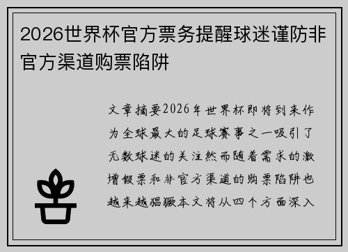 2026世界杯官方票务提醒球迷谨防非官方渠道购票陷阱