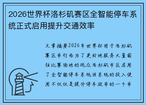 2026世界杯洛杉矶赛区全智能停车系统正式启用提升交通效率