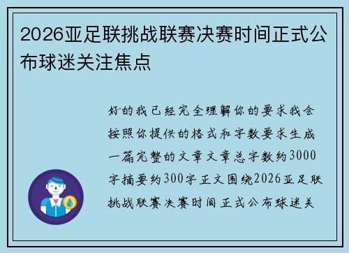 2026亚足联挑战联赛决赛时间正式公布球迷关注焦点