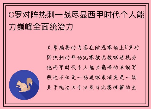 C罗对阵热刺一战尽显西甲时代个人能力巅峰全面统治力
