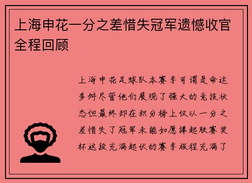 上海申花一分之差惜失冠军遗憾收官全程回顾