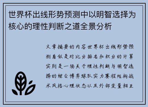 世界杯出线形势预测中以明智选择为核心的理性判断之道全景分析