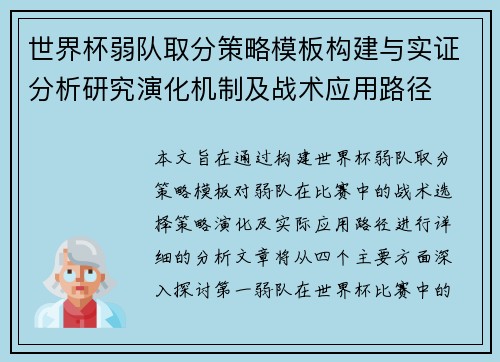 世界杯弱队取分策略模板构建与实证分析研究演化机制及战术应用路径
