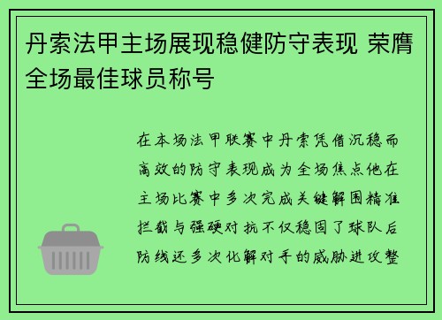 丹索法甲主场展现稳健防守表现 荣膺全场最佳球员称号