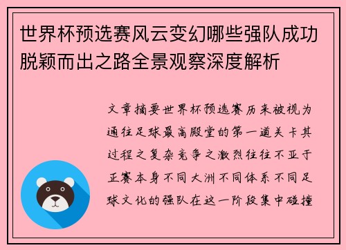 世界杯预选赛风云变幻哪些强队成功脱颖而出之路全景观察深度解析