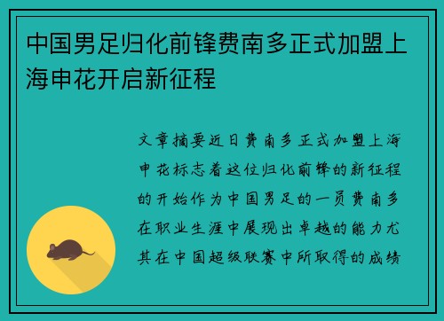 中国男足归化前锋费南多正式加盟上海申花开启新征程