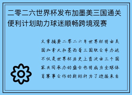 二零二六世界杯发布加墨美三国通关便利计划助力球迷顺畅跨境观赛