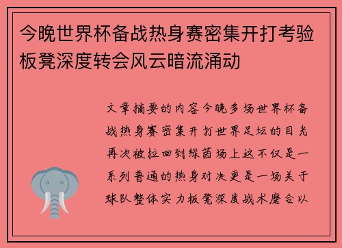 今晚世界杯备战热身赛密集开打考验板凳深度转会风云暗流涌动