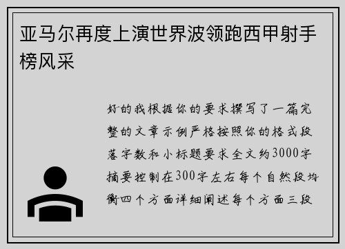 亚马尔再度上演世界波领跑西甲射手榜风采