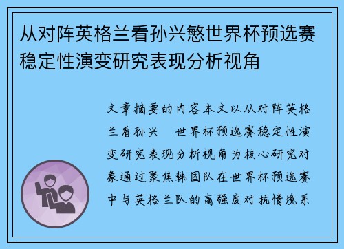 从对阵英格兰看孙兴慜世界杯预选赛稳定性演变研究表现分析视角