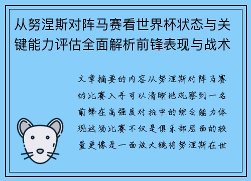从努涅斯对阵马赛看世界杯状态与关键能力评估全面解析前锋表现与战术价值