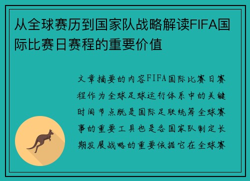 从全球赛历到国家队战略解读FIFA国际比赛日赛程的重要价值