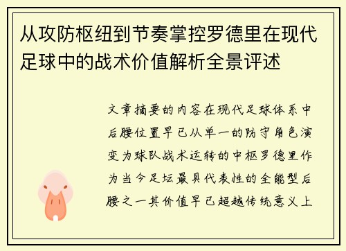 从攻防枢纽到节奏掌控罗德里在现代足球中的战术价值解析全景评述