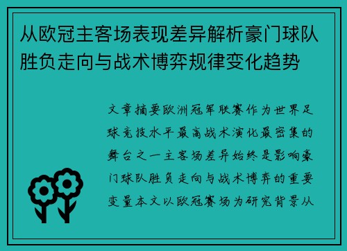 从欧冠主客场表现差异解析豪门球队胜负走向与战术博弈规律变化趋势