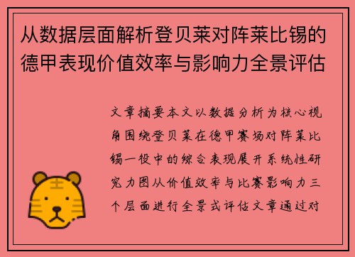 从数据层面解析登贝莱对阵莱比锡的德甲表现价值效率与影响力全景评估