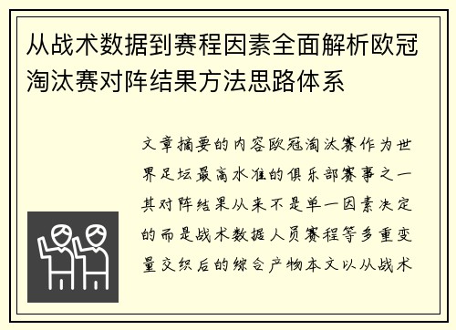 从战术数据到赛程因素全面解析欧冠淘汰赛对阵结果方法思路体系