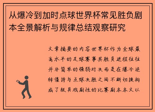 从爆冷到加时点球世界杯常见胜负剧本全景解析与规律总结观察研究