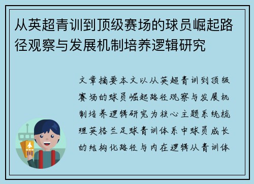 从英超青训到顶级赛场的球员崛起路径观察与发展机制培养逻辑研究