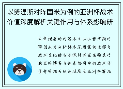 以努涅斯对阵国米为例的亚洲杯战术价值深度解析关键作用与体系影响研究